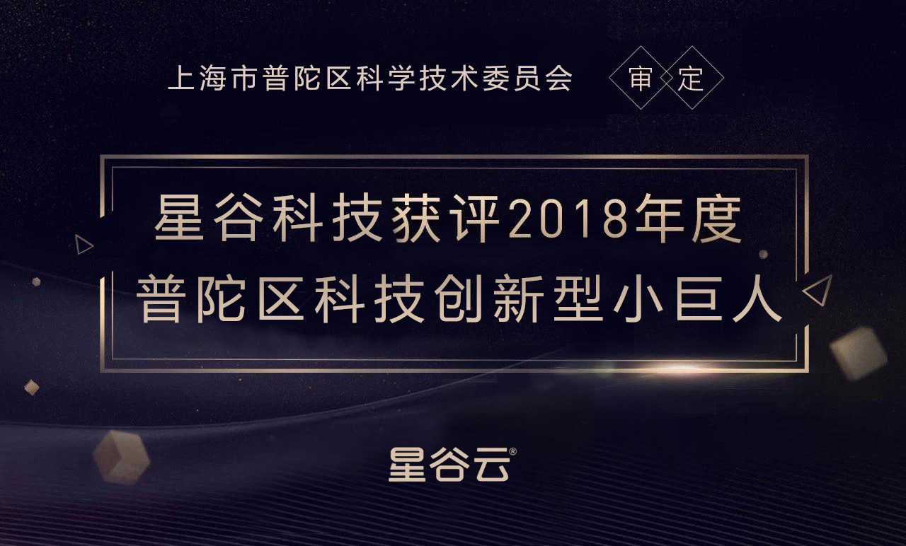 星谷科技獲評(píng)2018年度普陀區(qū)科技創(chuàng)新型小巨人