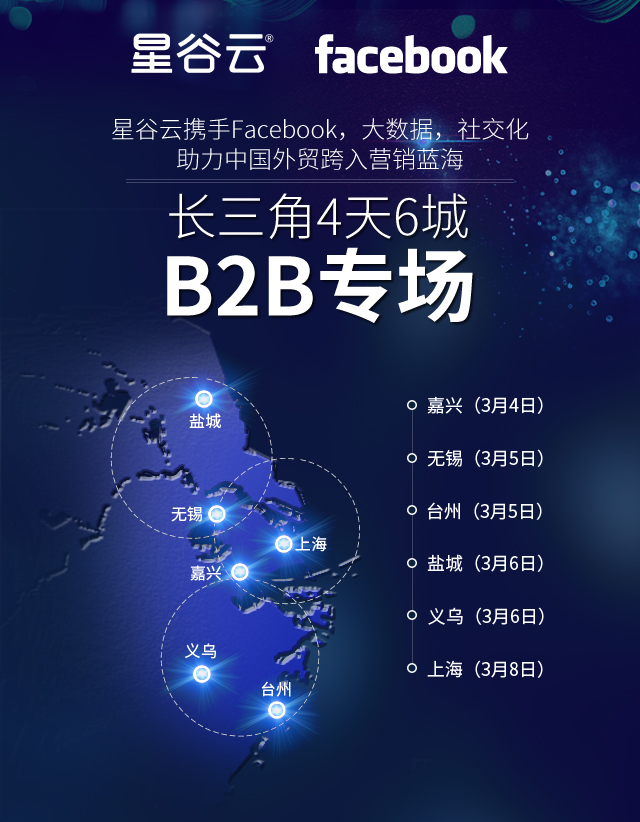 星谷云&FB“圍城”記，長三角四天六城的B2B外貿(mào)商家出海啟示