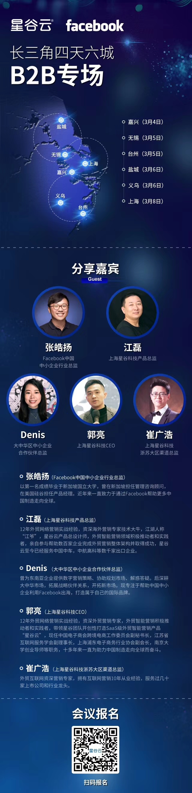 邀請(qǐng)函 | Facebook&星谷云長三角四天六城B2B專場，火熱報(bào)名中！
