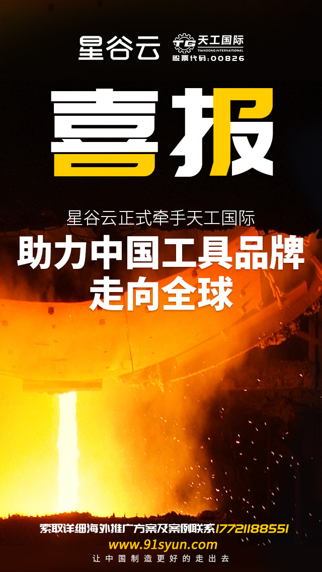 星谷云正式牽手天工國(guó)際，助力中國(guó)工具品牌走向全球